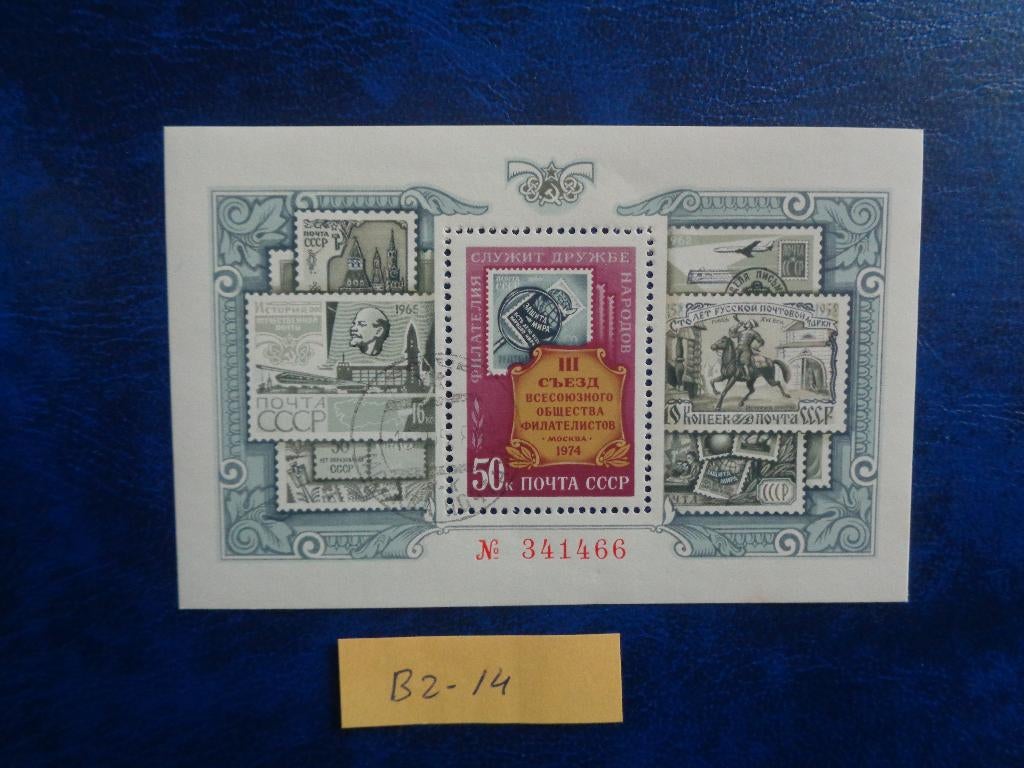 sowjet unie - blok filatelistische vereniging 1974 (b2-14), Ophalen of Verzenden, Overige landen, Gestempeld