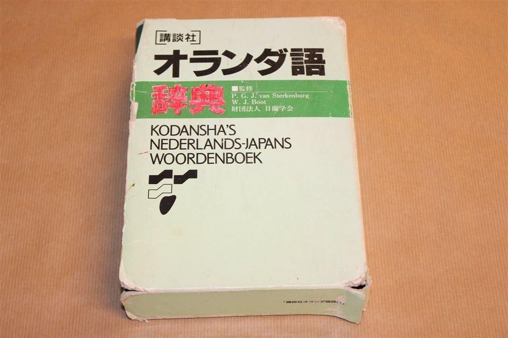 Nederlands-Japans Woordenboek — Kodansha [1994], Boeken, Ophalen of Verzenden, Gelezen, Van Dale, Nederlands
