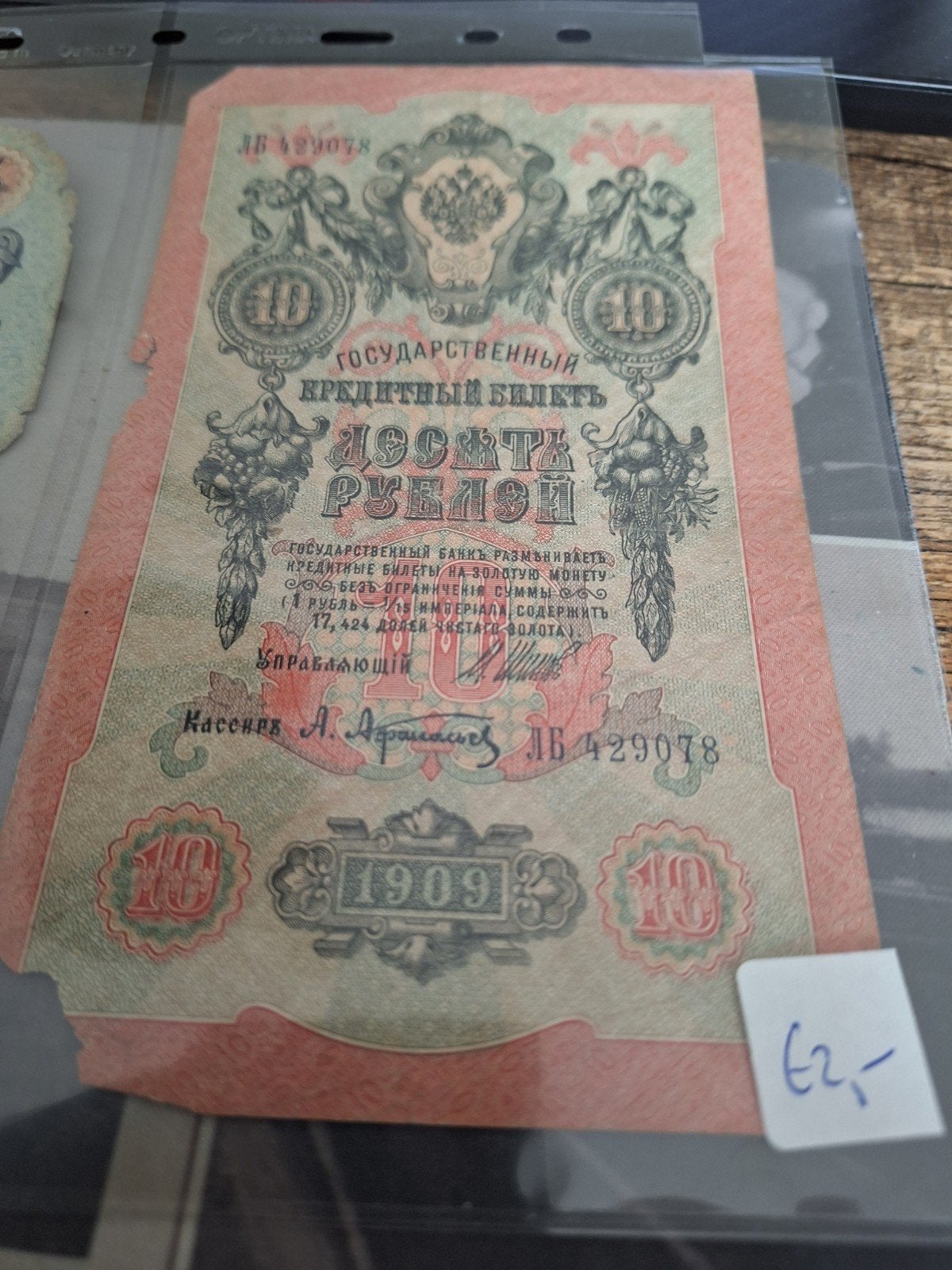 5 en 10 roebel  1909. Gehavend., Postzegels en Munten, Bankbiljetten | Europa | Niet-Eurobiljetten, Ophalen of Verzenden, Rusland