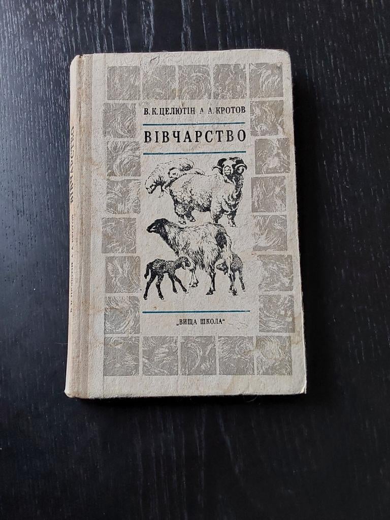Ovivcharstvo (Schapenfokkerij) - 1978 - Oekraïens, Ophalen of Verzenden