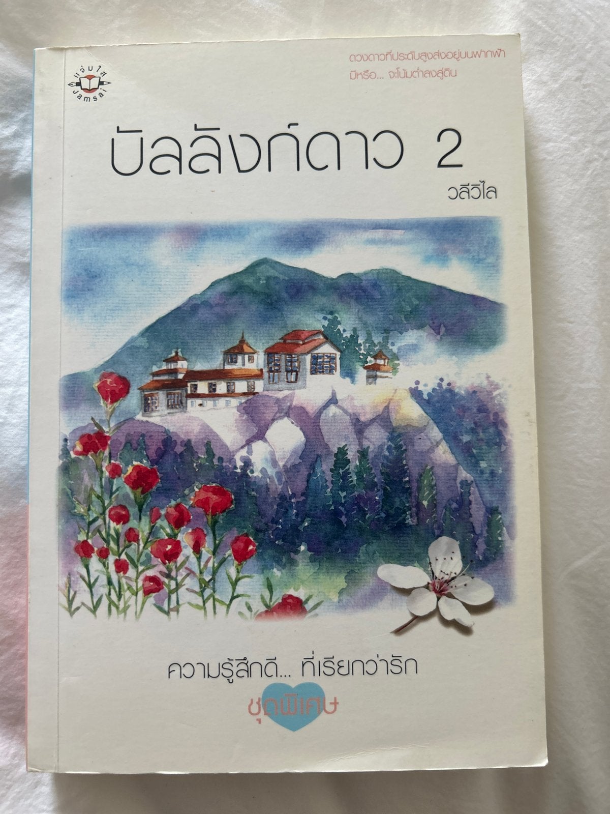 Balling Dao 2 - Thais boek, Ophalen of Verzenden, Gelezen, Wereld overig