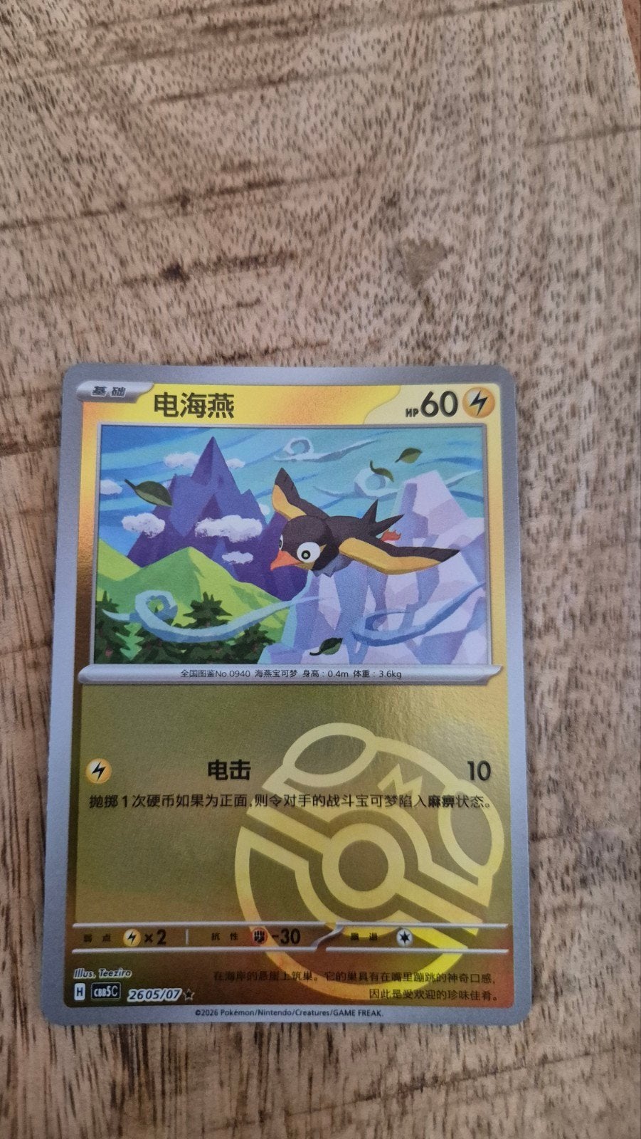 Masterball Pokémon Kaart - Zeldzaam en in Topconditie!, Ophalen, Zo goed als nieuw, Losse kaart