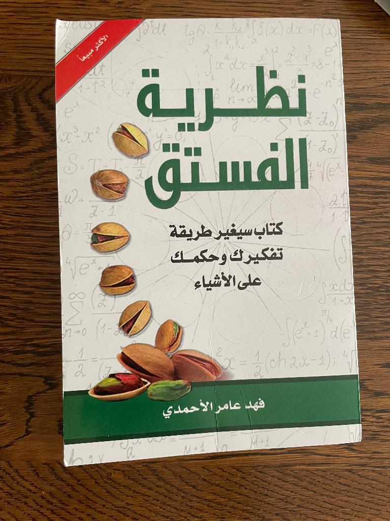 Theorie van de Pistache (نطرية الفستق), Ophalen of Verzenden, Zo goed als nieuw, Cognitieve psychologie, Fahad Amer Al-Ahmadi