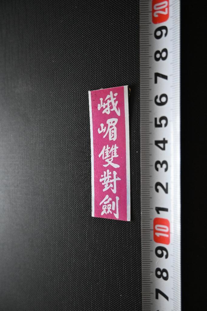 sticker emei dubbele zwaarden (chinees), Ophalen, Zo goed als nieuw