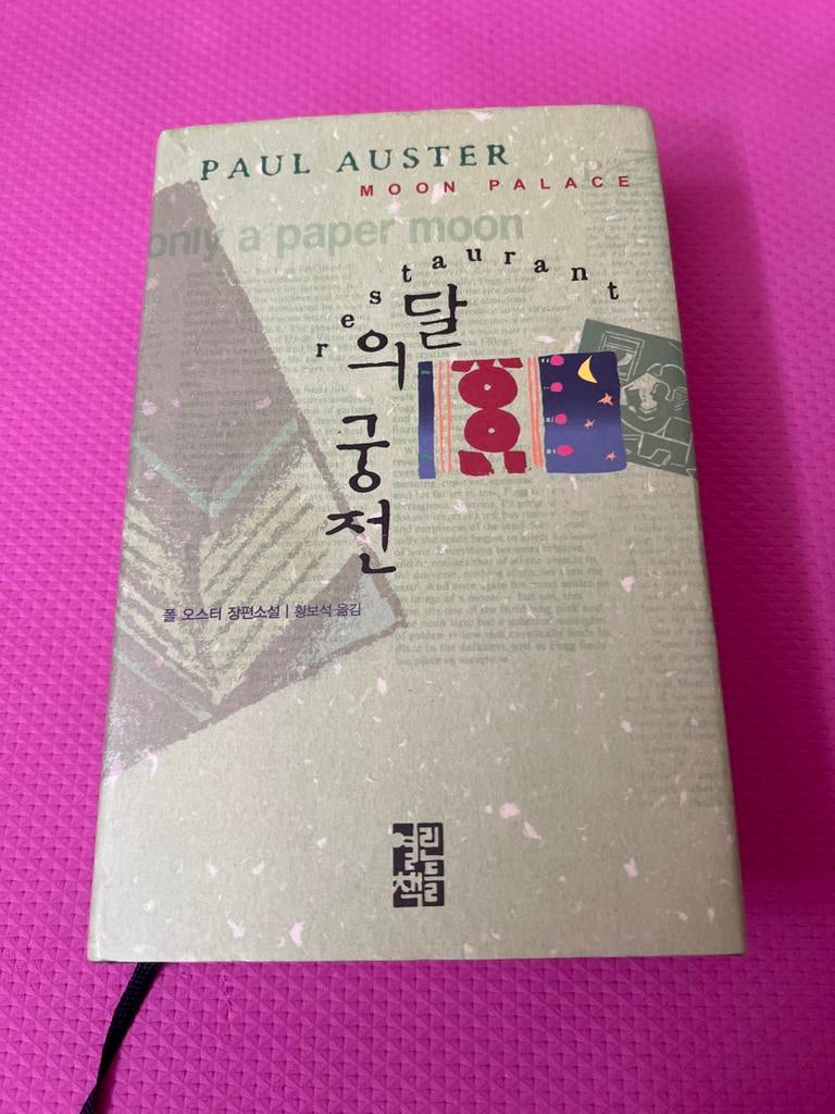 Paul Auster - Moon Palace (Koreaanse editie), Ophalen of Verzenden, Zo goed als nieuw, Wereld overig