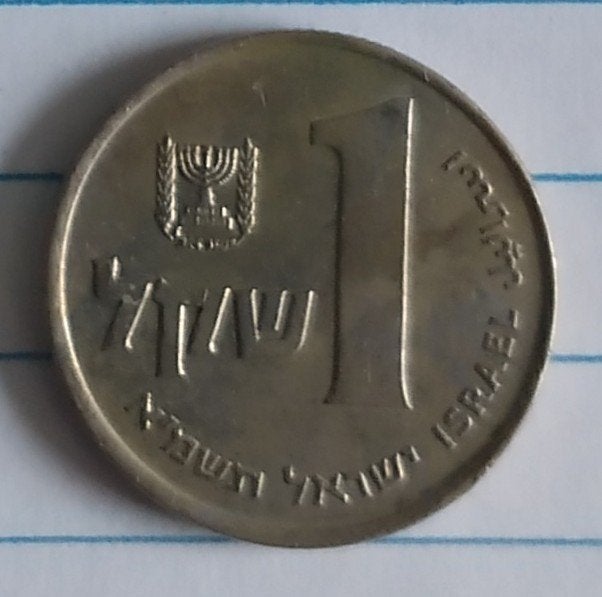israel munt,  1 shekel 1982,  volgnr 79.1, Ophalen of Verzenden, Midden-Oosten, Losse munt
