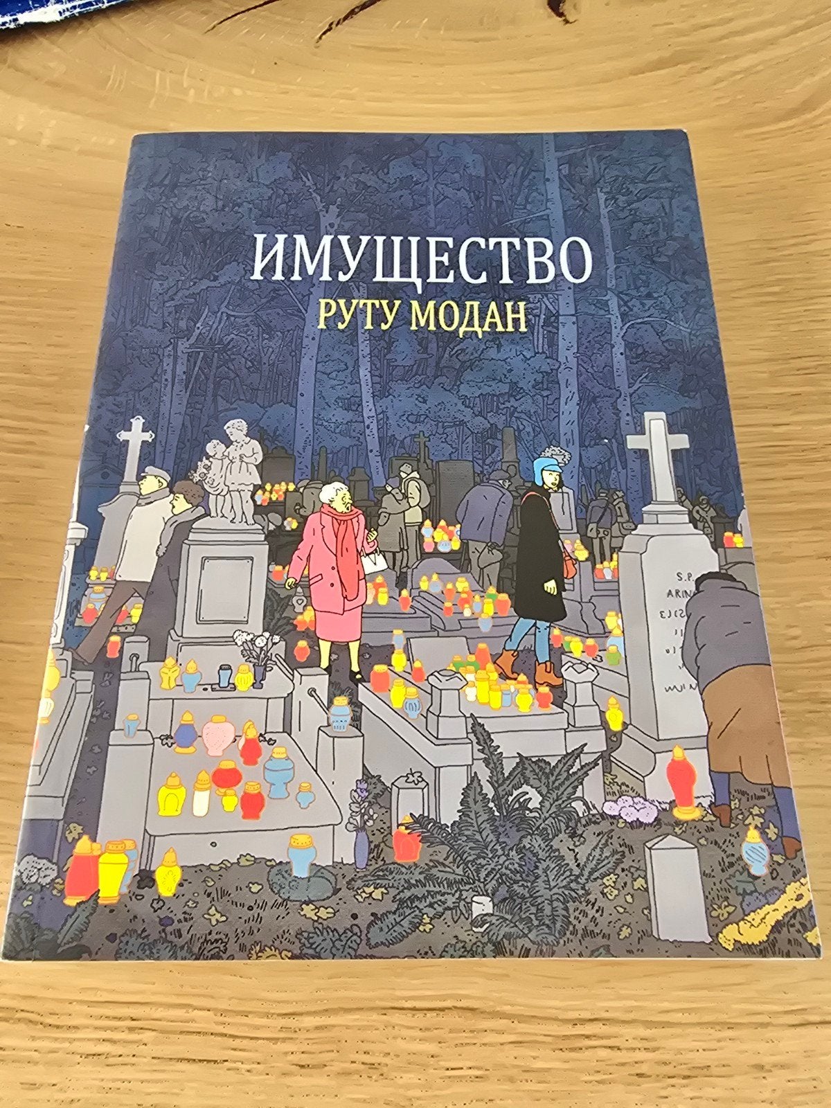 Имущество - Rutu Modan, Ophalen of Verzenden, Zo goed als nieuw, Rutu Modan, Wereld overig