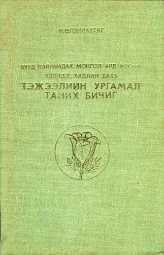 Tejeeliin urgamal tanix bicig - N Olziikhutag, Boeken, Wetenschap, Zo goed als nieuw, Natuurwetenschap, Ophalen of Verzenden