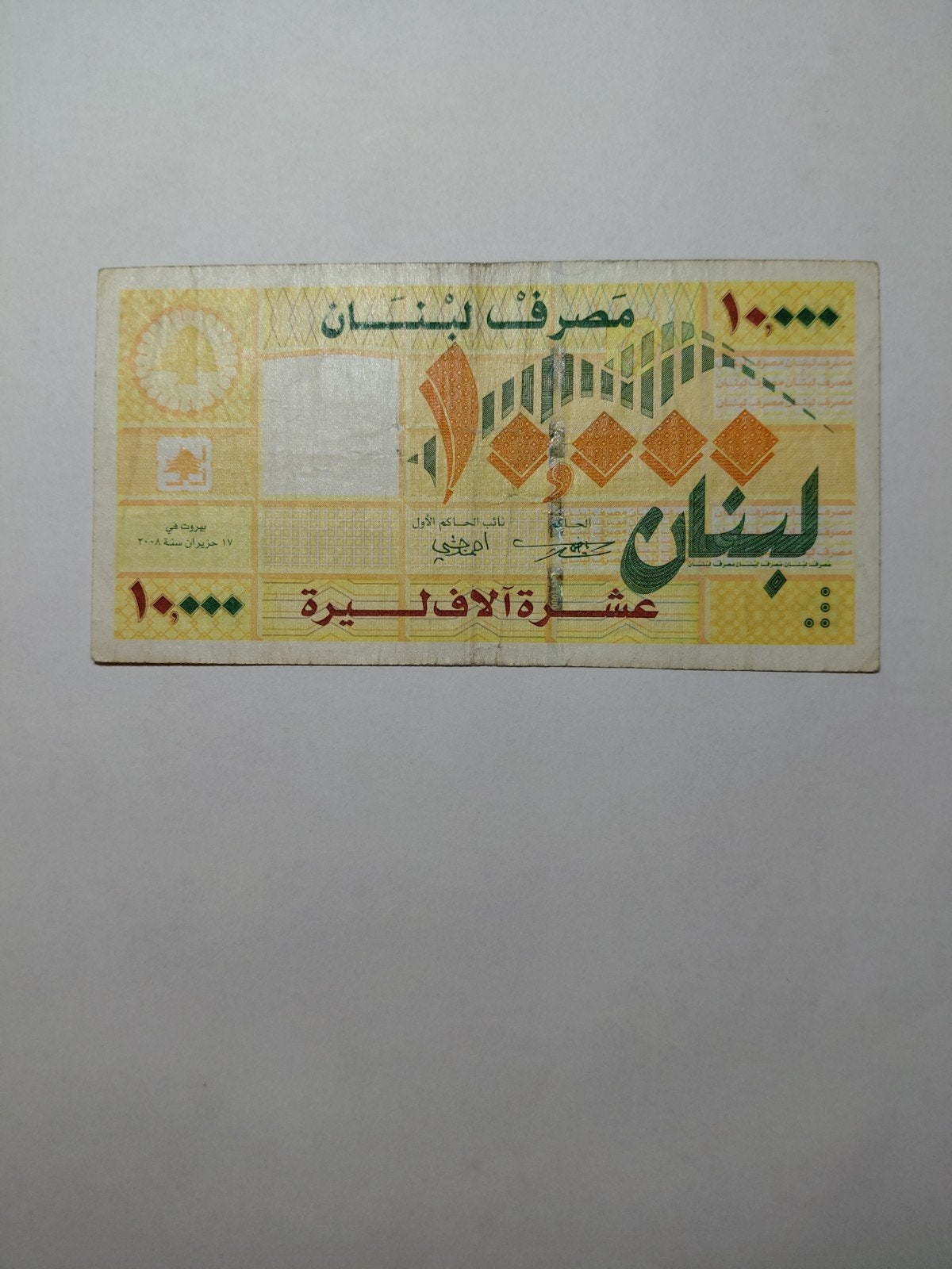 Libanon 10 000 livre 2008, Postzegels en Munten, Bankbiljetten | Azië, Ophalen of Verzenden, Midden-Oosten