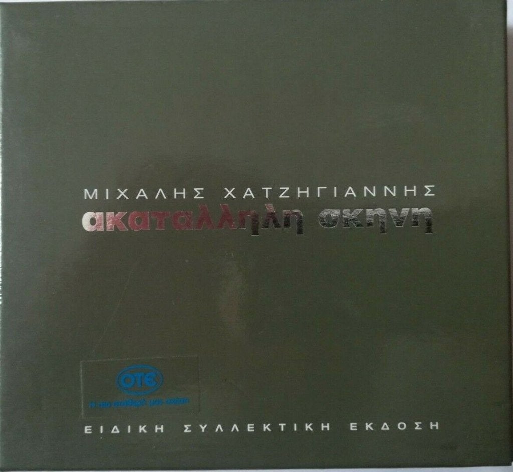 MICHALIS HATZIGIANNIS AKATALLILI SKINI (CD+DVD), Cd's en Dvd's, Ophalen of Verzenden