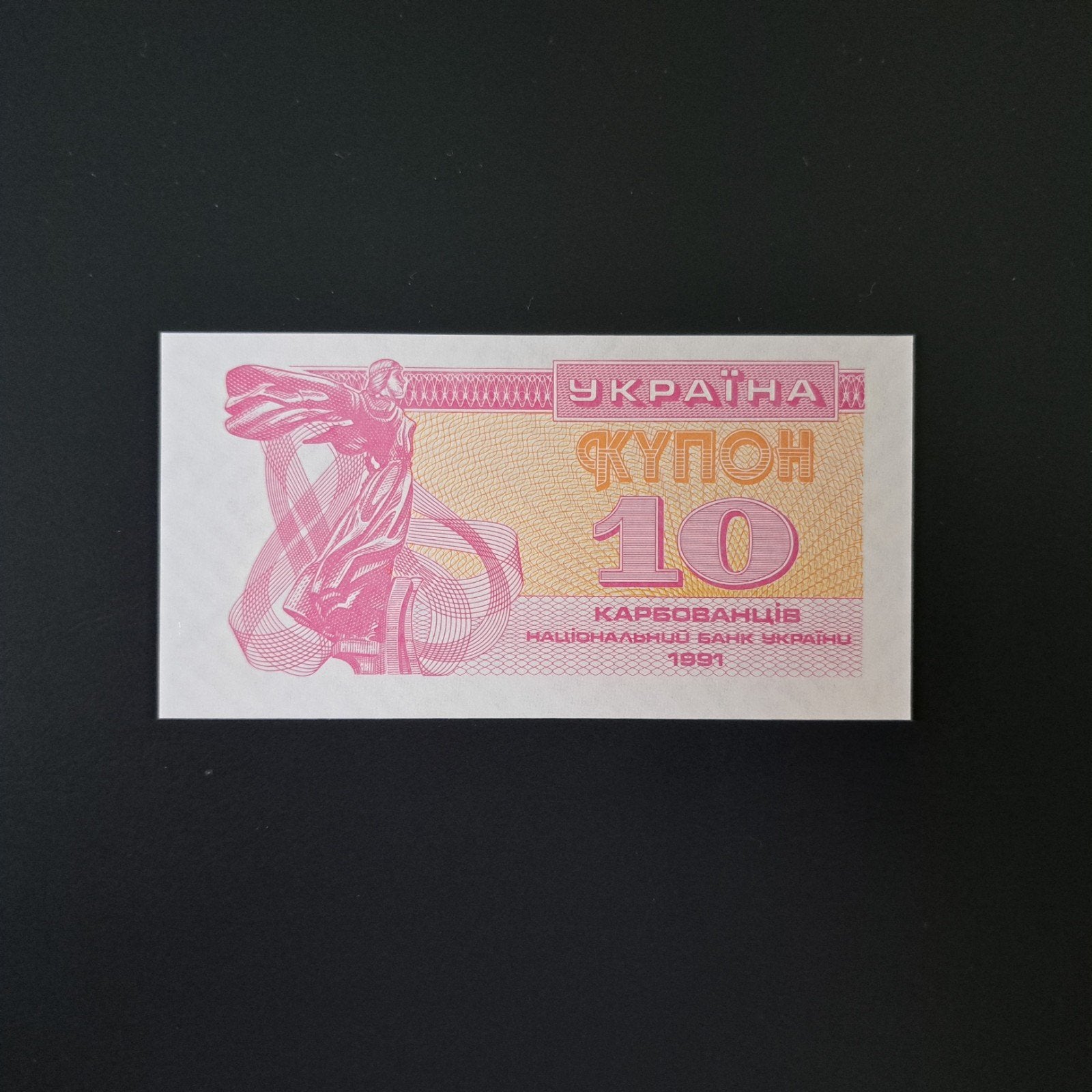 10 karbovenz Oekraïne #029, Ophalen of Verzenden, Overige landen, Los biljet