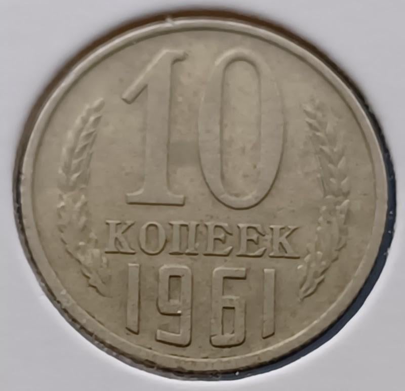 USSR 10 kopeken - 1961, Verzenden, Rusland, Losse munt