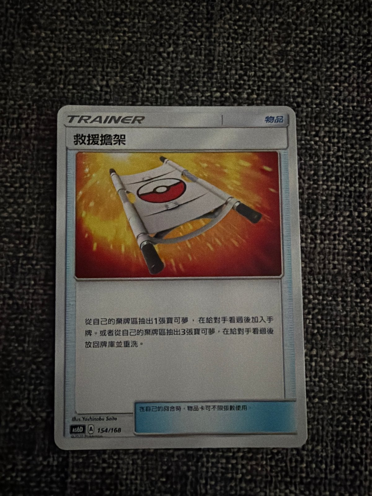 Pokémon TCG Trainer Kaart: Rescue Stretcher (154/168), Ophalen, Nieuw, Losse kaart