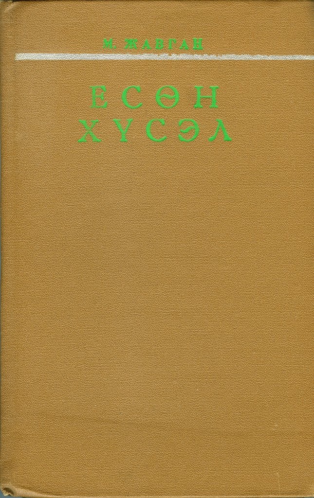 Eson khusel - M. Zhavgan, Wereld overig, Ophalen of Verzenden, Zo goed als nieuw, M. Zhavgan