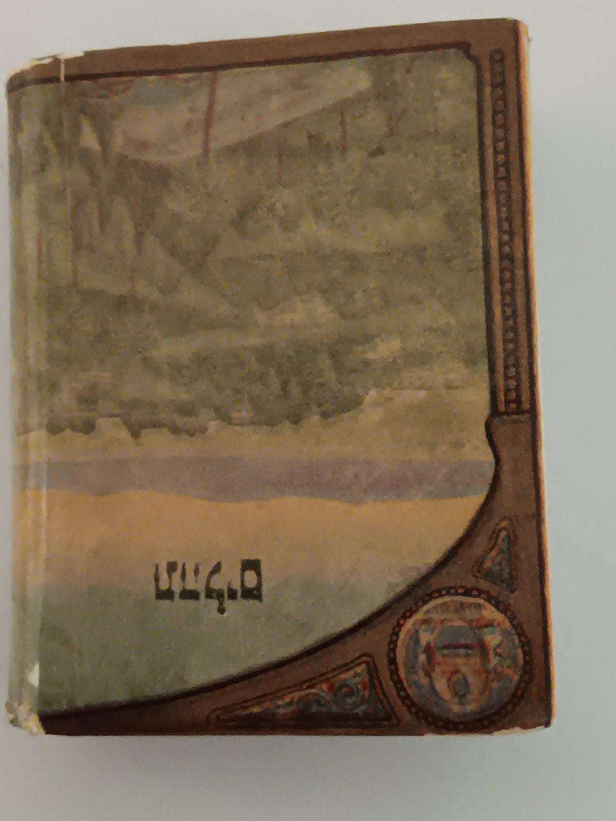 Het Boek der Psalmen - Hebreeuws-Engels (1971), Ophalen of Verzenden