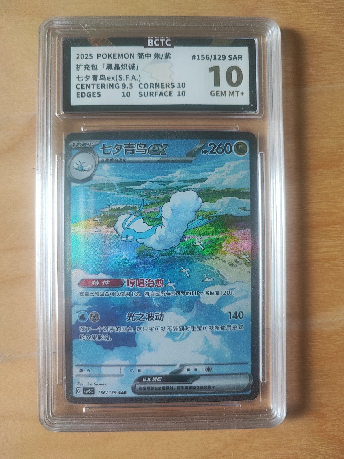 Altaria Full art Chinees bctc 10, Ophalen of Verzenden