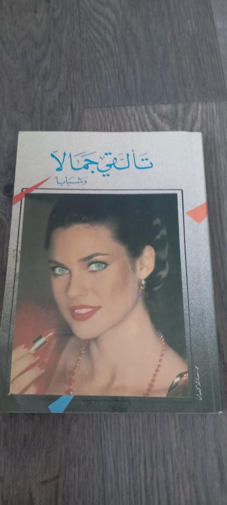 Arabisch Boek: Schoonheid en Verzorging, Ophalen of Verzenden, Zo goed als nieuw