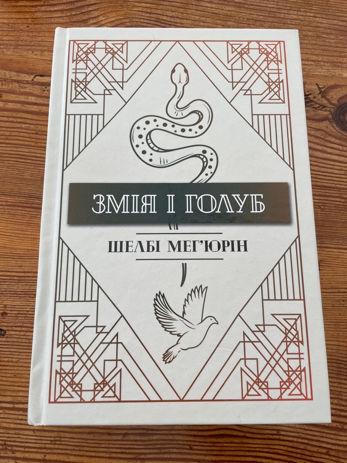 Zmiya i Holub - Shelby Mahurin (Oekraïens), Ophalen of Verzenden, Zo goed als nieuw
