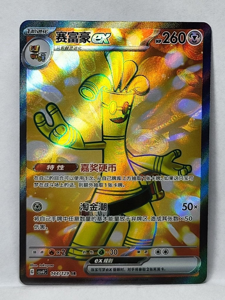 144/129 - Gholdengo ex - Bonus Round (CSV4C - CHN), Ophalen of Verzenden, Nieuw, Losse kaart, Foil