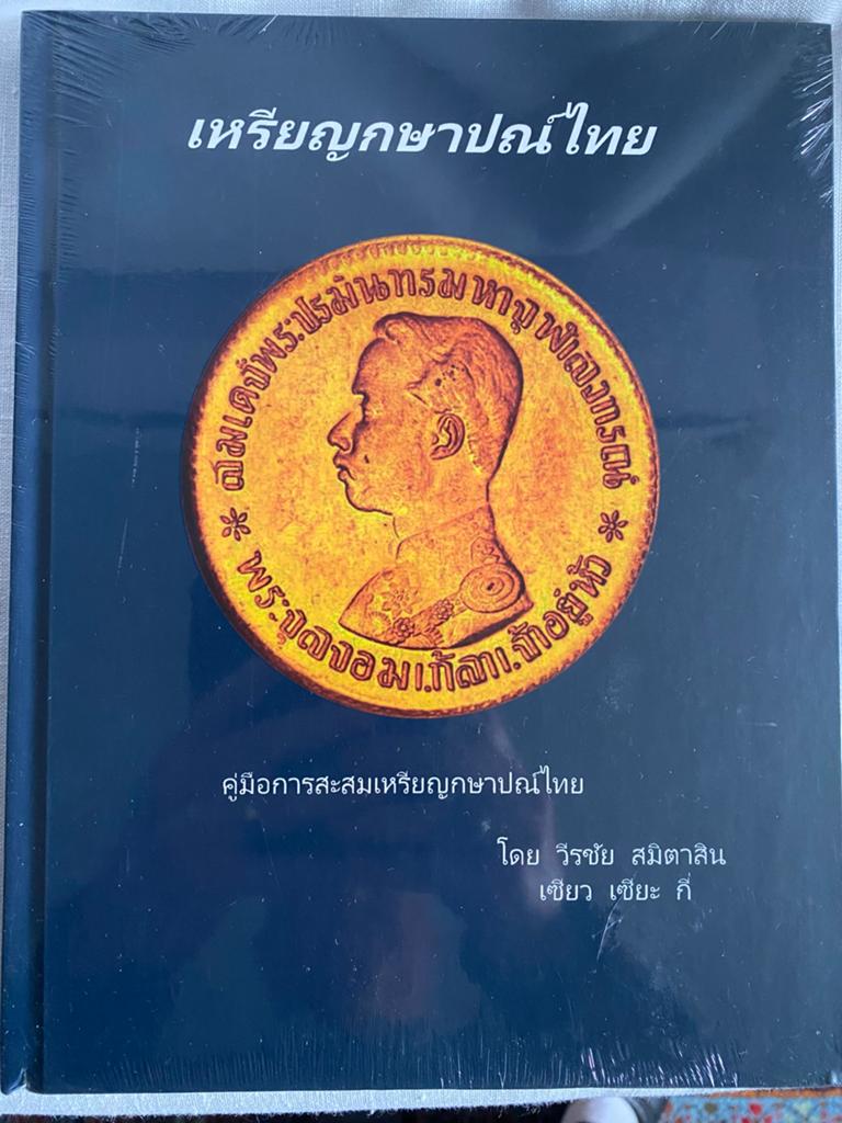 Thaise munten catalogus, Postzegels en Munten, Munten en Bankbiljetten | Toebehoren, Ophalen of Verzenden, Boek of Naslagwerk