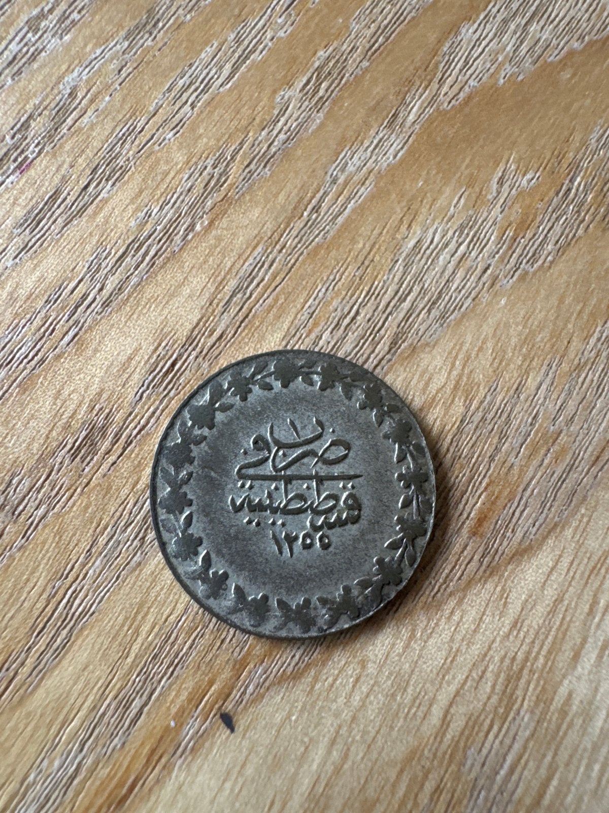 Ottomaanse munt, 1255 AH (1839 AD), Abdulmejid I, Postzegels en Munten, Ophalen, Midden-Oosten, Losse munt