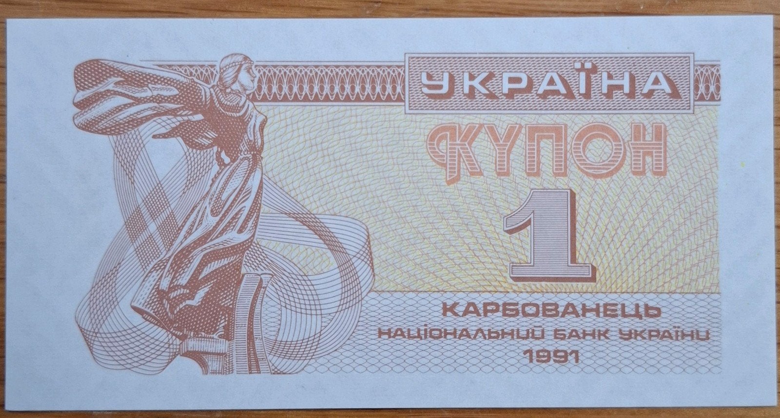 67# Oekraïne 1 Karbovanets 1991 P81, Ophalen of Verzenden, Overige landen
