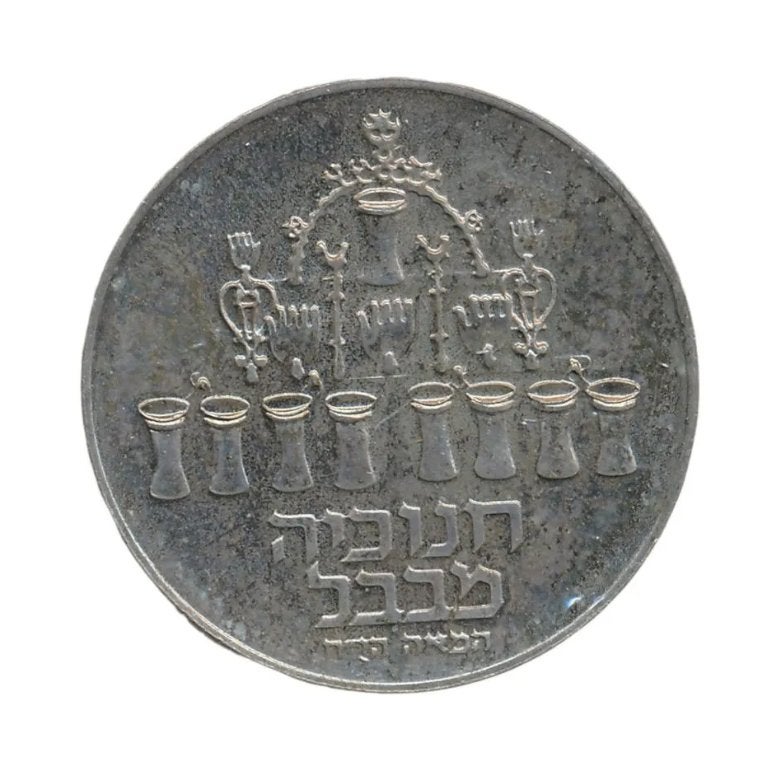 Israël 5 Lirot 1973 Chanoeka – Babylon-lamp, Postzegels en Munten, Munten | Azië, Ophalen of Verzenden, Midden-Oosten, Losse munt