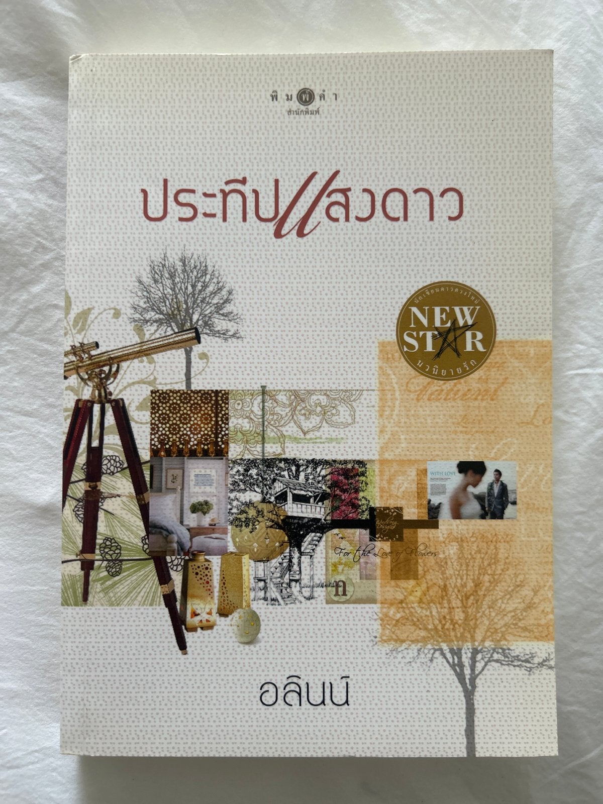 Thais boek: Prateep Saeng Dao - Alininee (Zo goed als nieuw), Ophalen of Verzenden, Zo goed als nieuw, Wereld overig