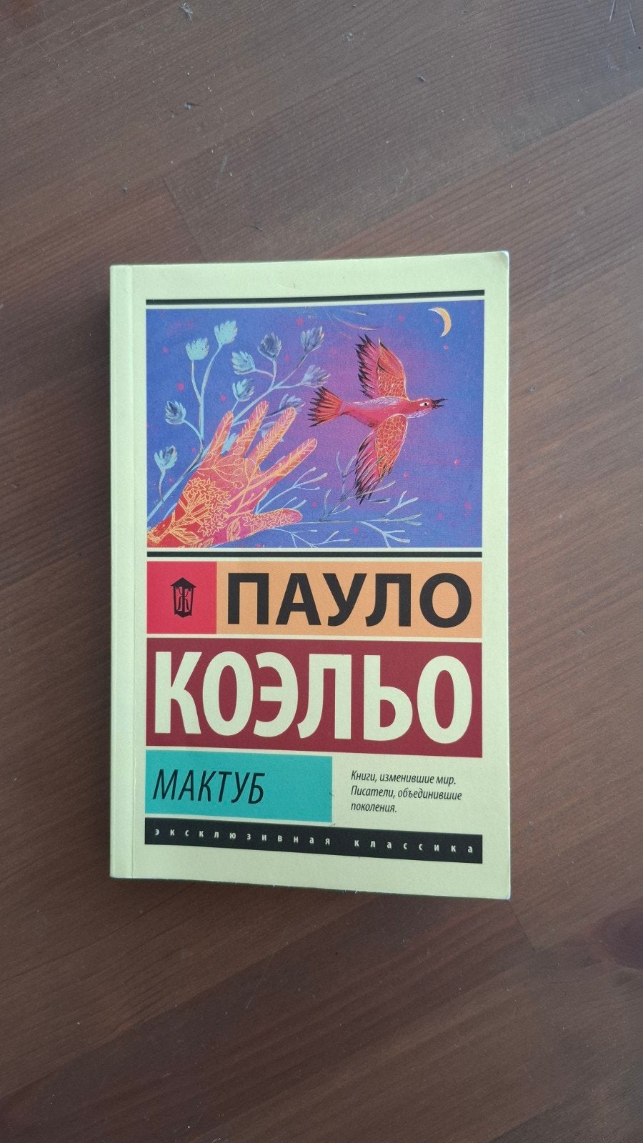 Maktoeb(Мактуб) - Russisch boek van Paulo Coelho, Ophalen of Verzenden, Zo goed als nieuw, Paulo Coelho, Europa overig