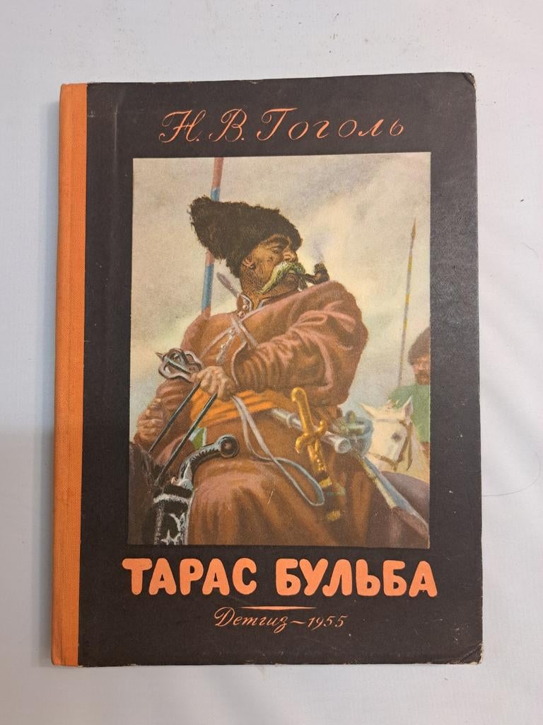 Russisch boek Taras Bulba met illustraties van Kibrik, Ophalen of Verzenden, Gelezen, N.V. Gogol