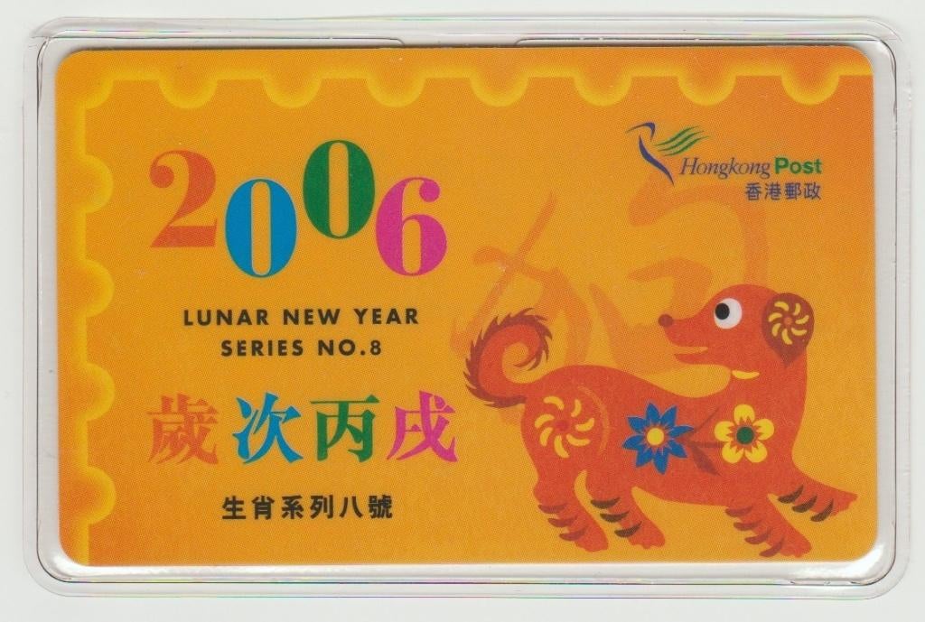 Hong Kong 2006 souvenir kaart Chinees Nieuwjaar Hond, Ophalen of Verzenden, Nieuw, Hond of Kat, Overige typen