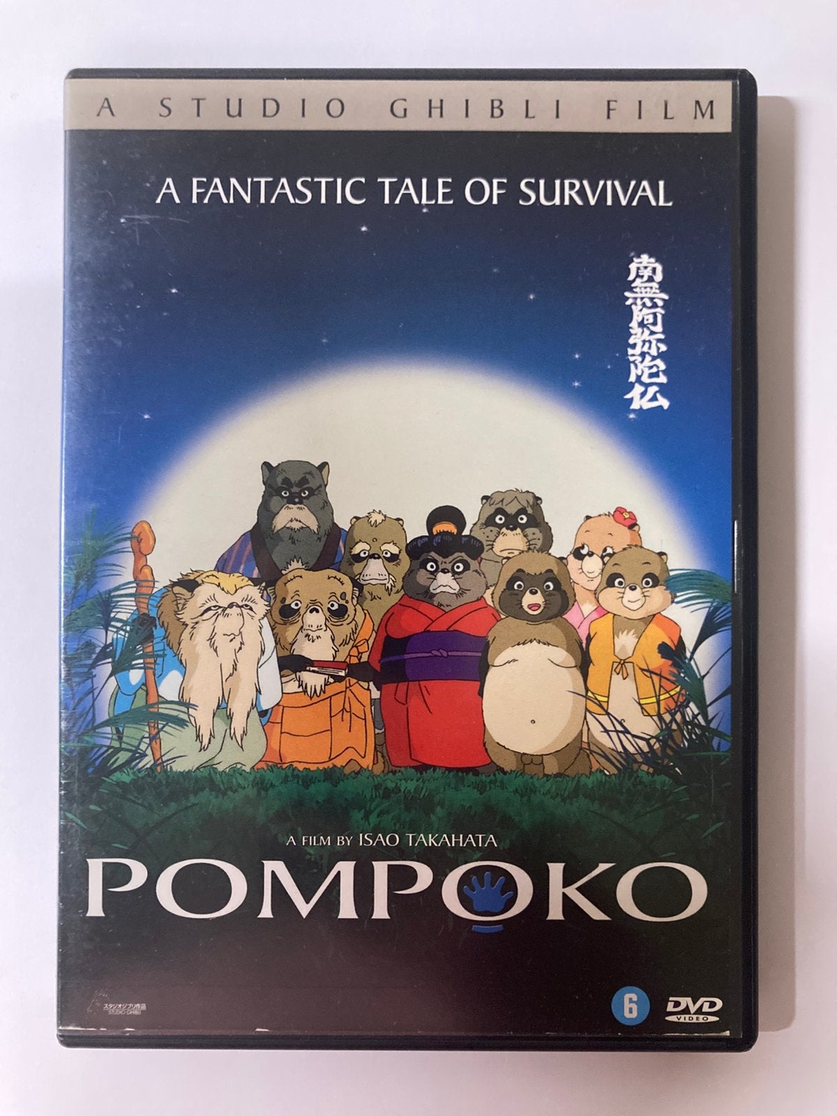 Pompoko / Heisei Tanuki Gassen Ponpoko, 1994 / DVD, Anime (Japans), Nederlands, Ophalen of Verzenden, Zo goed als nieuw
