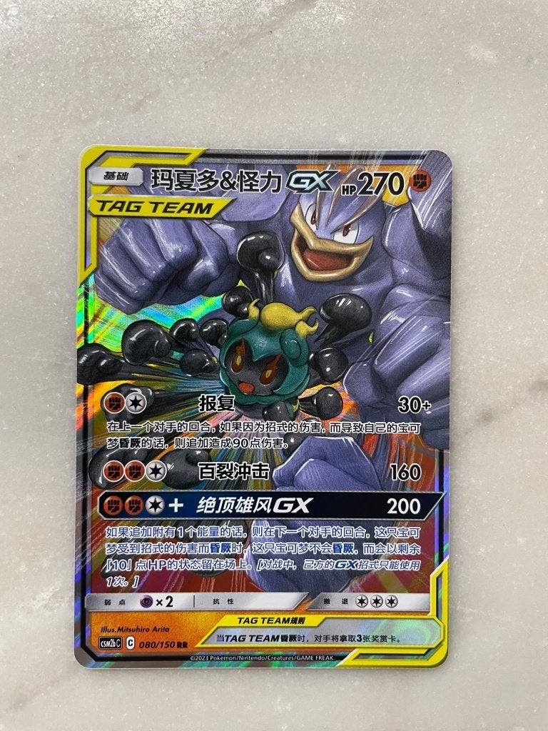 Pokémon Marshadow & Machamp GX Double Rare 080, Ophalen of Verzenden, Zo goed als nieuw, Losse kaart, Foil