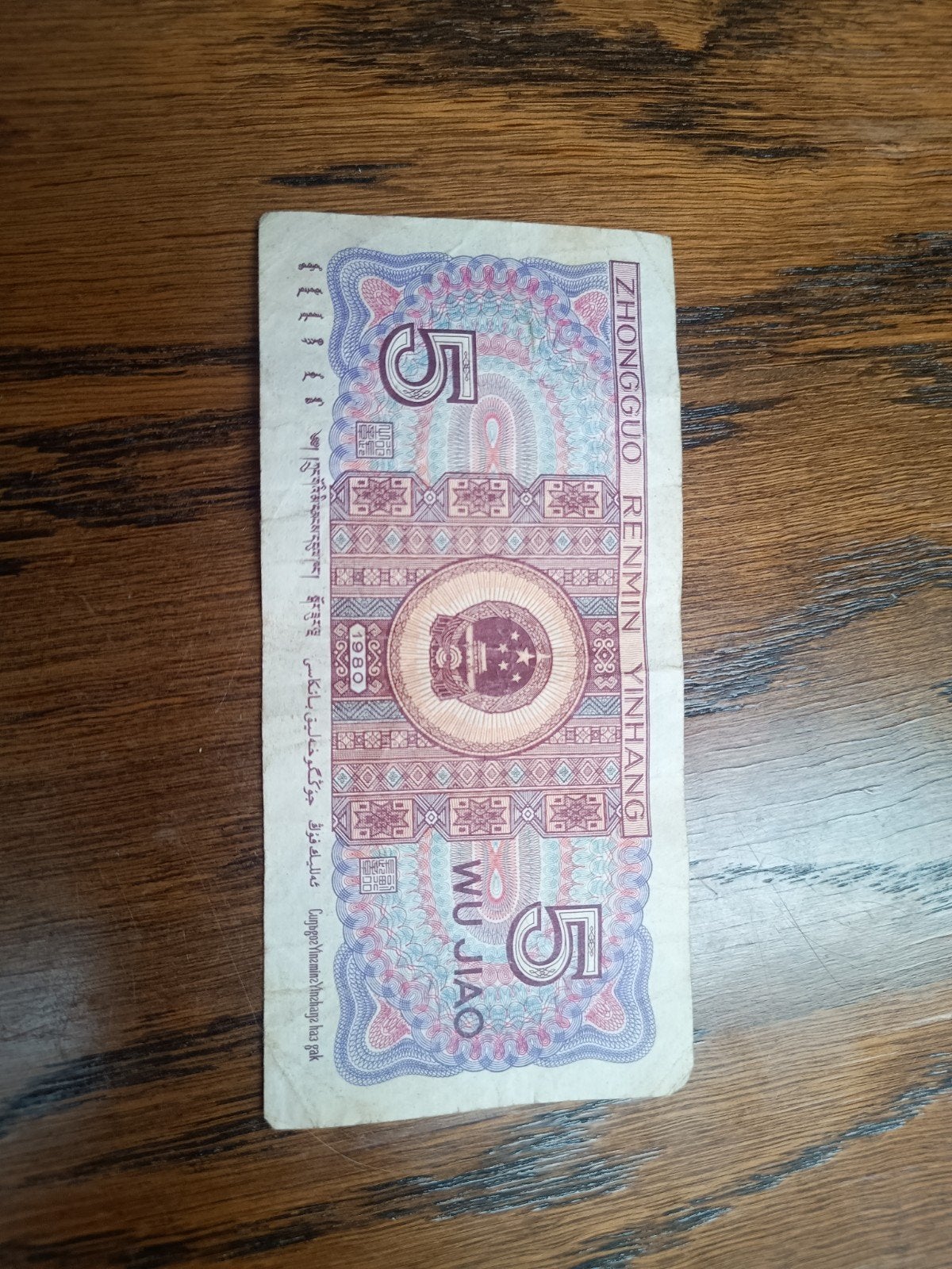 Chinees 5 Jiao biljet - Verzamelobject, Postzegels en Munten, Bankbiljetten | Azië, Ophalen of Verzenden, Oost-Azië, Los biljet