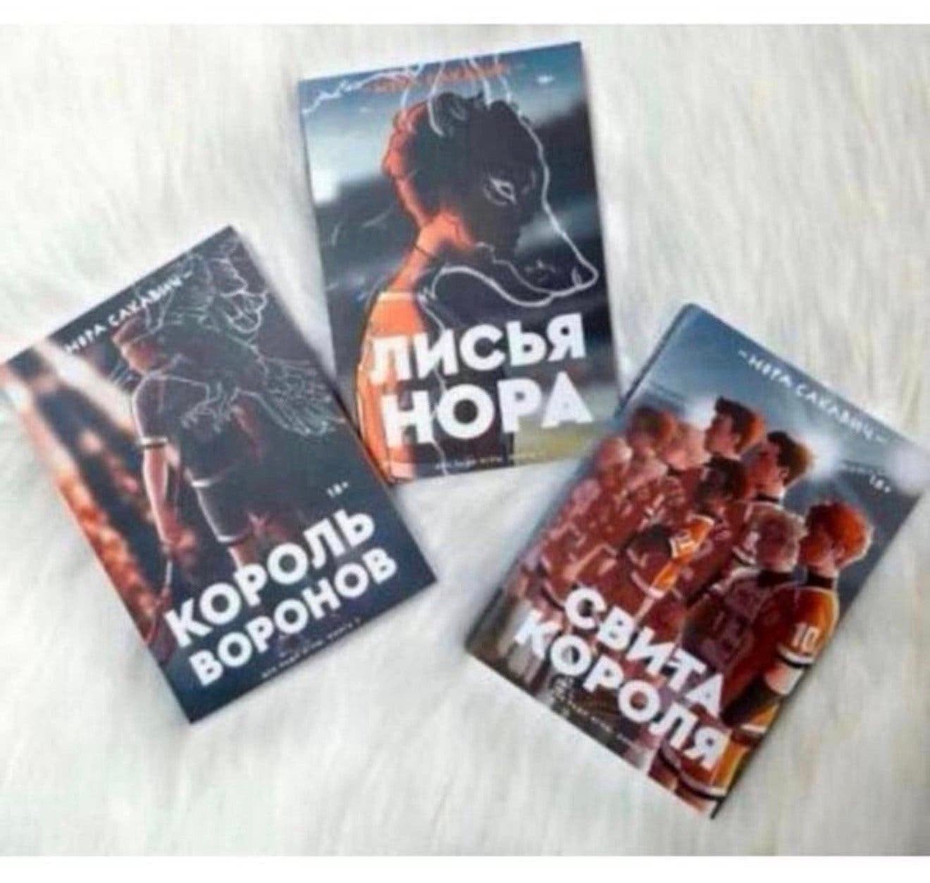 3 boek Russisch Король Воронов Свита короля Нора Сакавич, Boeken, Taal | Overige Talen, Ophalen of Verzenden, Nieuw