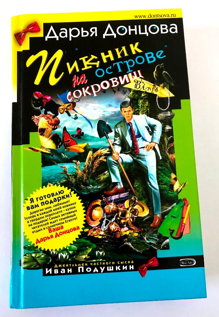 D. Dontsova. Boek in de Russische taal in het Russisch, Boeken, Detectives, Verzenden, Zo goed als nieuw