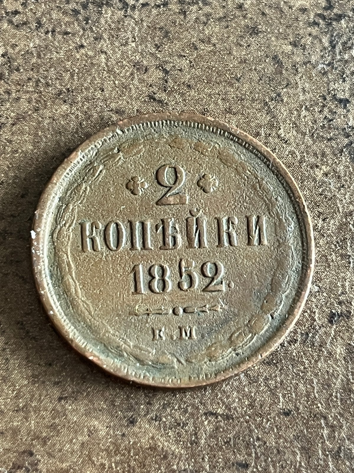 Rusdische 2 kopeken 1852 E.M., Ophalen of Verzenden, Duitsland