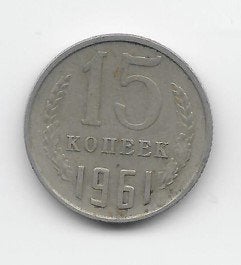 Soviet Unie 15 kopeke 1961 Y# 131 (1), Postzegels en Munten, Verzenden, Overige landen, Losse munt