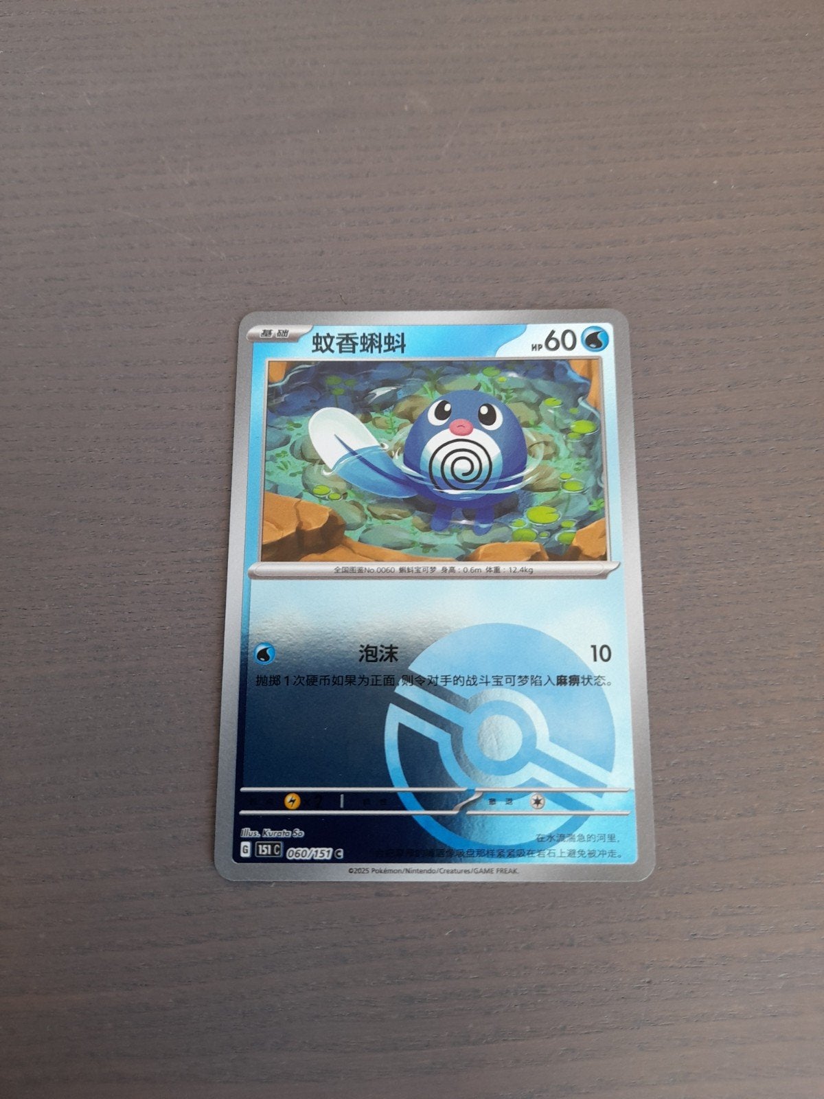 chinees 151 060/151 poliwag poke ball, Ophalen of Verzenden, Zo goed als nieuw, Losse kaart, Foil