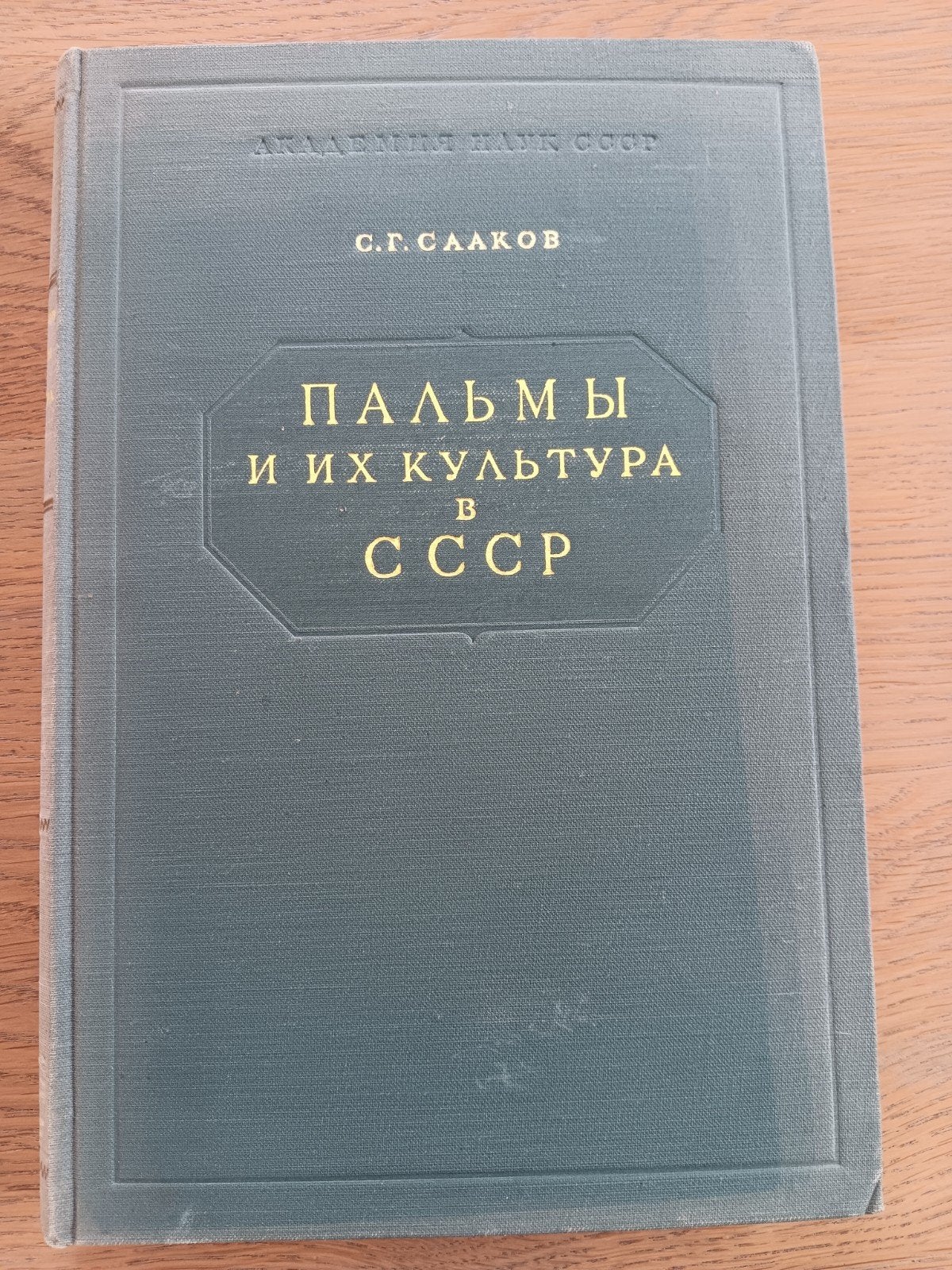 Palmen en hun cultuur in de USSR - S.G. Saakov (1954), Boeken, Ophalen of Verzenden, Zo goed als nieuw, Bloemen, Planten en Bomen