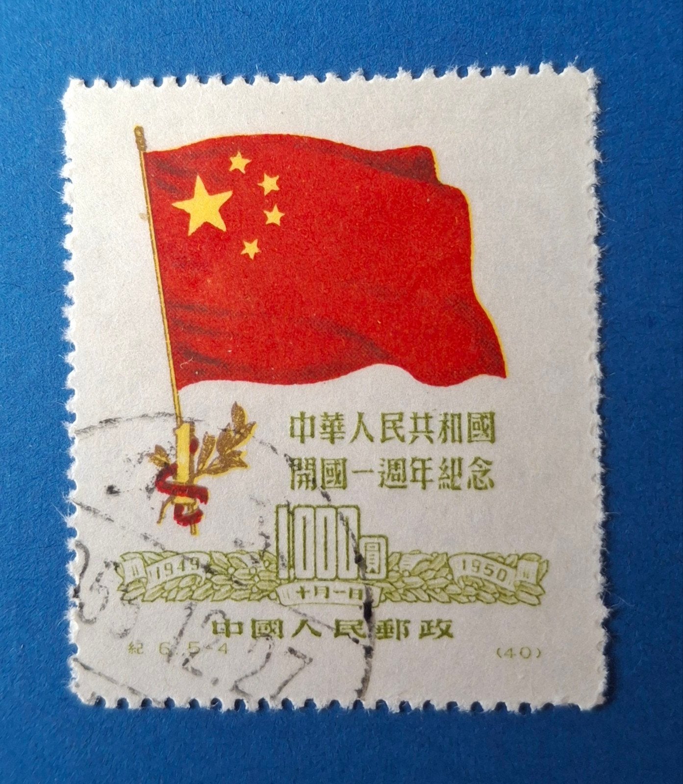 China S.G. 1467 gebruikt, Verzenden