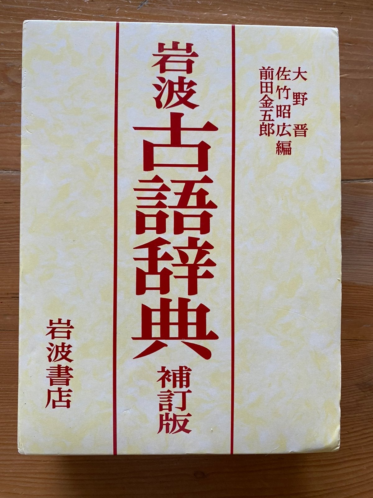 Iwanami Kogo Jitten - Japans woordenboek klassieke taal, Ophalen of Verzenden, Zo goed als nieuw, Overige uitgevers