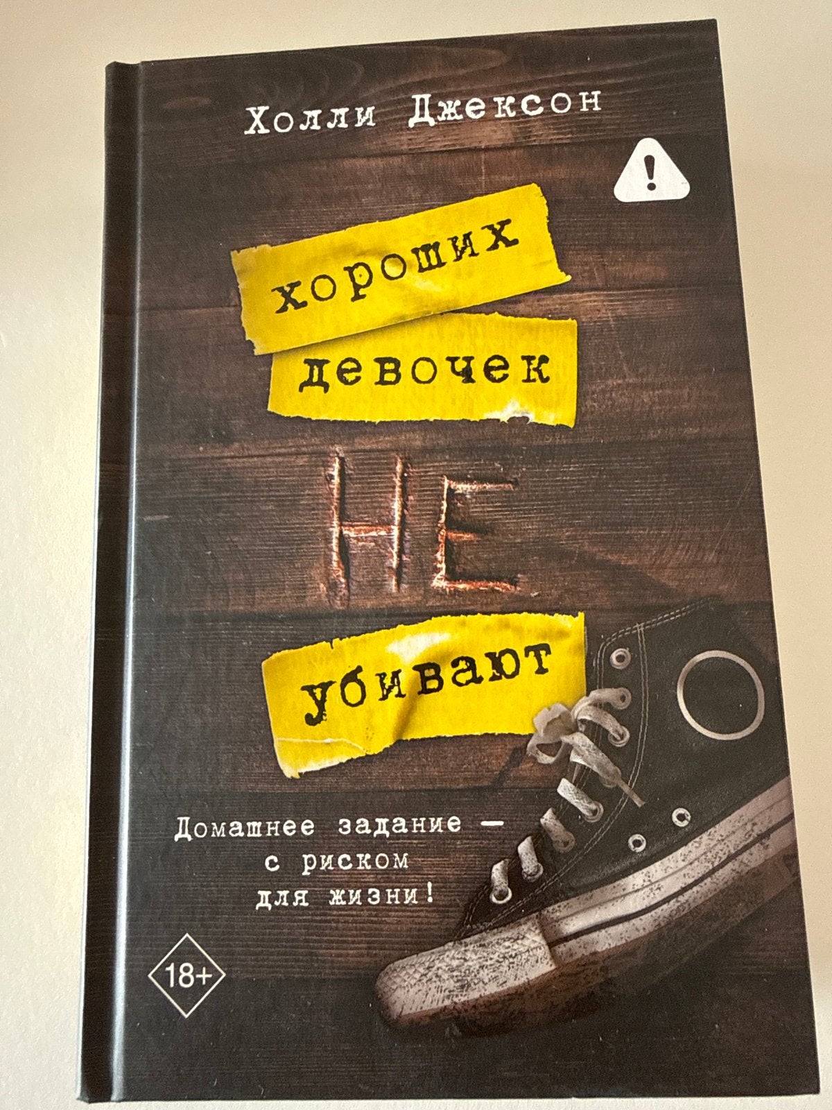 Een goede meisjesgids voor moord - Holly Jackson (Russisch), Boeken, Ophalen, Zo goed als nieuw, Wereld overig