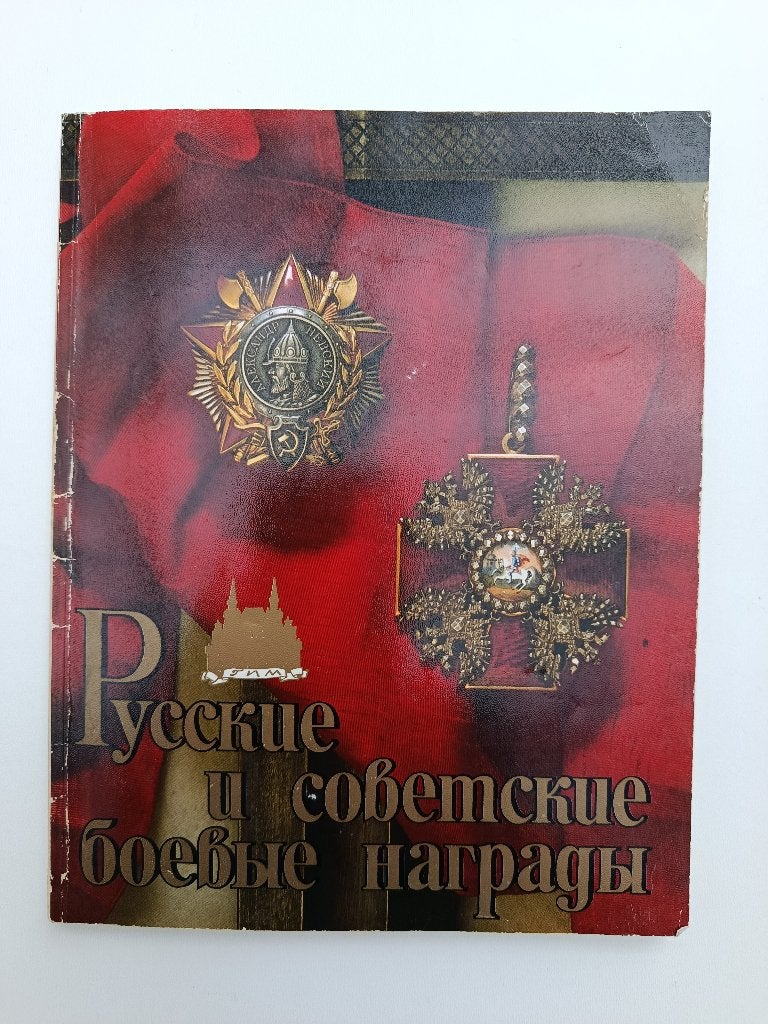 Russische en Sovjet militaire onderscheidingen, Gelezen, Niet van toepassing, Ophalen of Verzenden, Algemeen