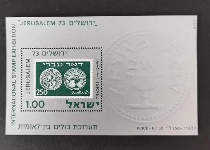 Israel 0412001 Postzegeltentoonstelling Jeruzalem, Verzenden, Postfris, Midden-Oosten