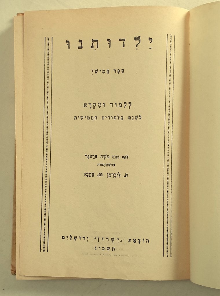 Vijfde jaars hebreeuws studieboek over Bijbels Israel, 1963, Boeken, Jodendom, Verzenden, Moshe Prager & Lieberman Kahana, Zo goed als nieuw