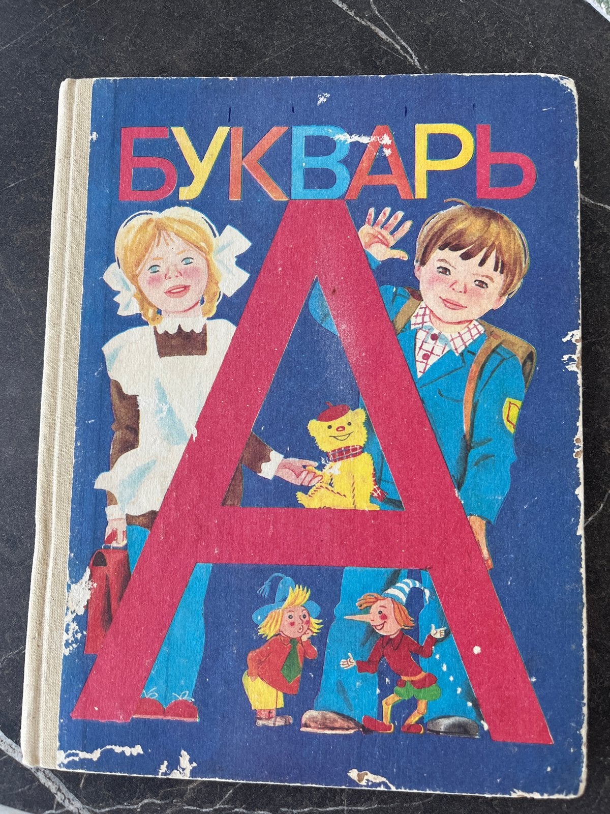 Bukvar - Russisch kinderboek om alfabet te leren, Boeken, Studieboeken en Cursussen, Verzenden, Alpha, Gelezen, Overige niveaus