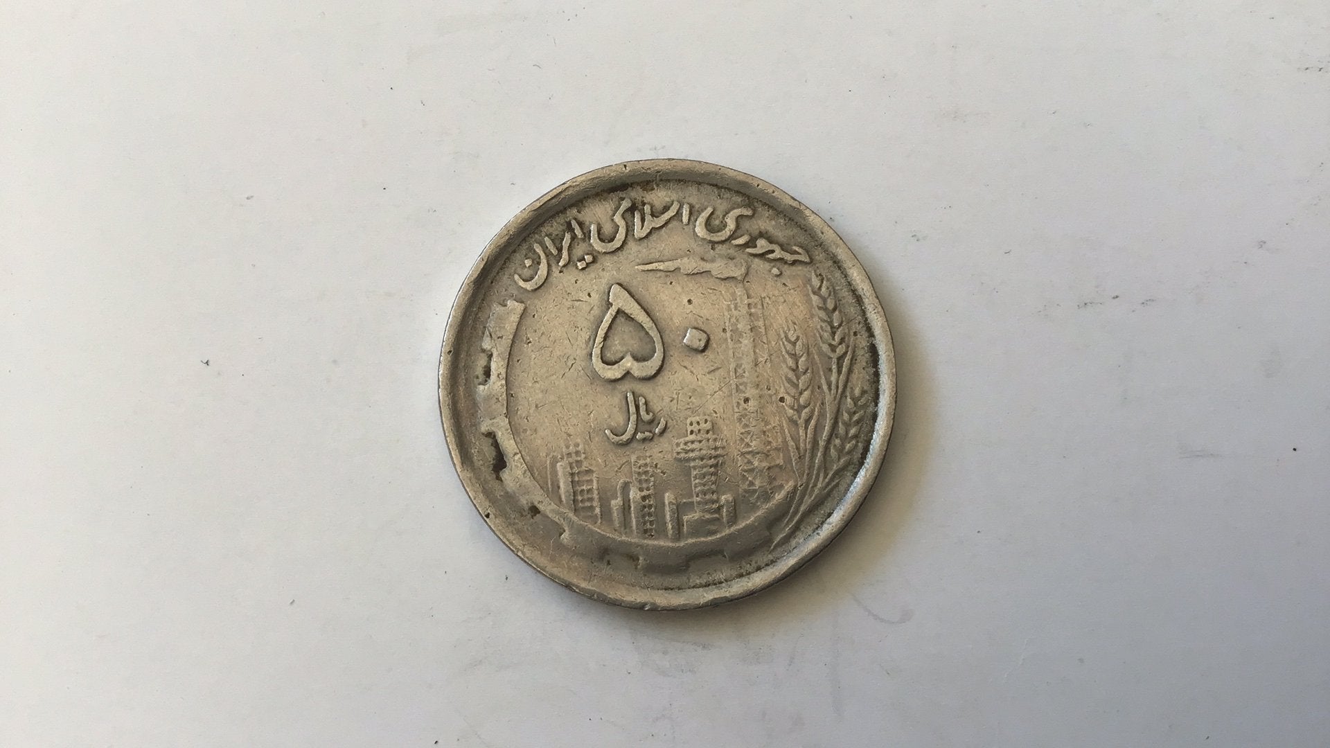 Iran 50 rials 1370., Ophalen of Verzenden, Midden-Oosten