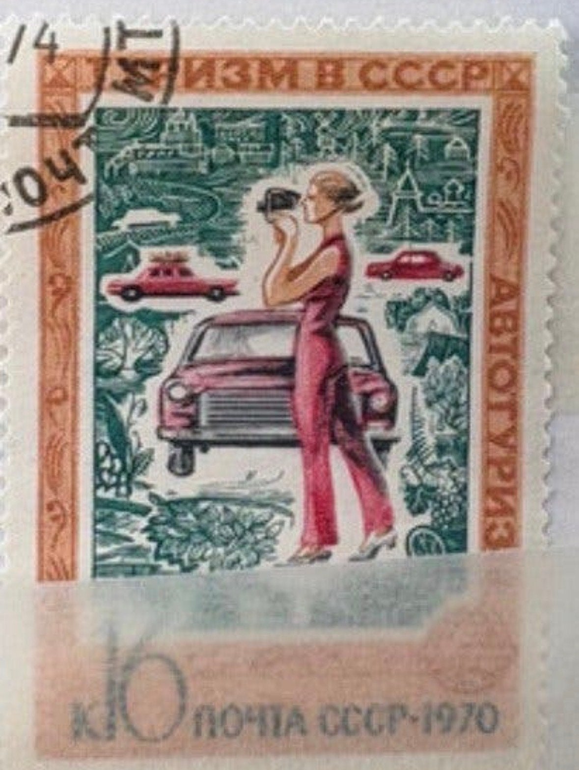 Zegel USSR 1970 - Toerisme in de USSR - Auto, Ophalen of Verzenden, Na 1940, Gestempeld