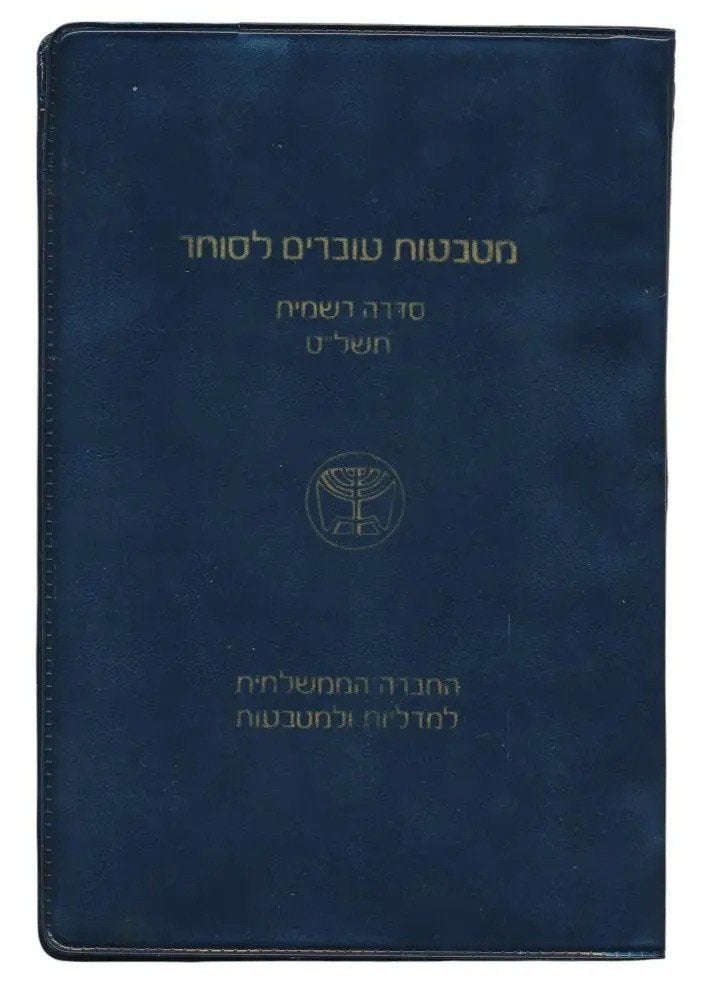 Israël Jaarset 1979 UNC, Ophalen of Verzenden, Midden-Oosten, Setje